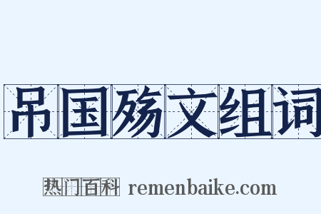 吊国殇文组词是什么意思的图片